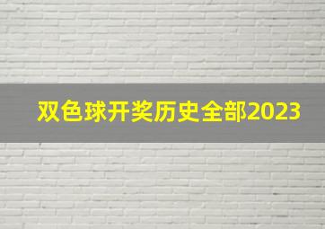 双色球开奖历史全部2023