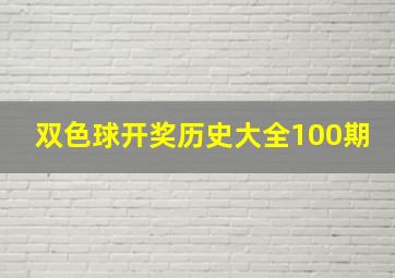 双色球开奖历史大全100期