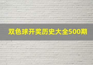 双色球开奖历史大全500期