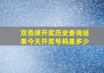 双色球开奖历史查询结果今天开奖号码是多少