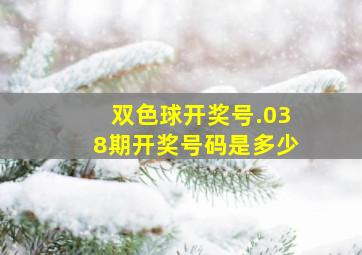 双色球开奖号.038期开奖号码是多少