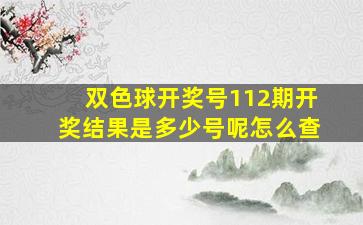 双色球开奖号112期开奖结果是多少号呢怎么查