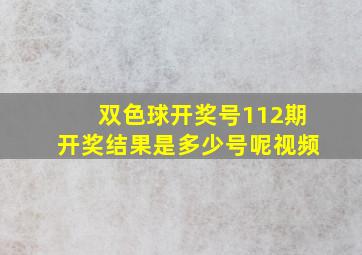 双色球开奖号112期开奖结果是多少号呢视频