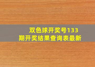 双色球开奖号133期开奖结果查询表最新