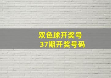 双色球开奖号37期开奖号码