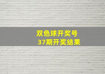 双色球开奖号37期开奖结果