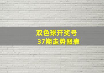 双色球开奖号37期走势图表