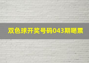 双色球开奖号码043期嗮票