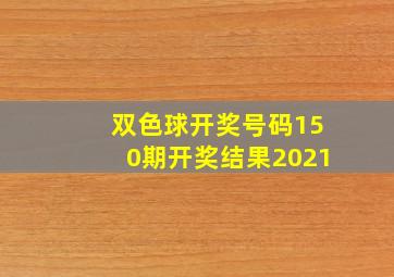 双色球开奖号码150期开奖结果2021