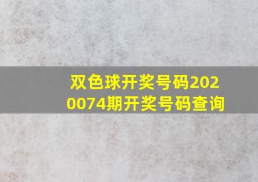 双色球开奖号码2020074期开奖号码查询