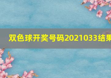 双色球开奖号码2021033结果