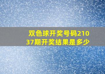 双色球开奖号码21037期开奖结果是多少