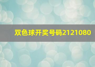 双色球开奖号码2121080