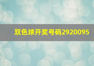 双色球开奖号码2920095