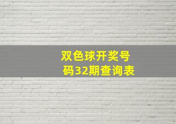 双色球开奖号码32期查询表