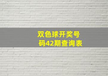 双色球开奖号码42期查询表