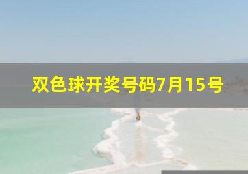 双色球开奖号码7月15号