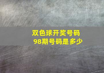 双色球开奖号码98期号码是多少