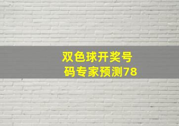 双色球开奖号码专家预测78