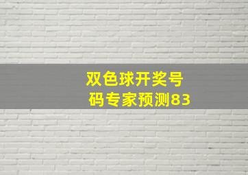 双色球开奖号码专家预测83