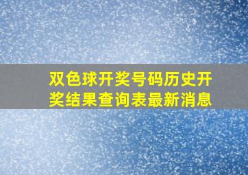 双色球开奖号码历史开奖结果查询表最新消息