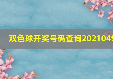 双色球开奖号码查询2021049