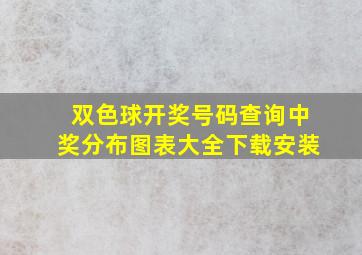 双色球开奖号码查询中奖分布图表大全下载安装