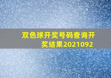 双色球开奖号码查询开奖结果2021092