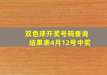 双色球开奖号码查询结果表4月12号中奖