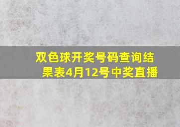 双色球开奖号码查询结果表4月12号中奖直播