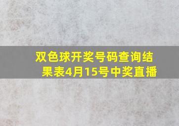 双色球开奖号码查询结果表4月15号中奖直播