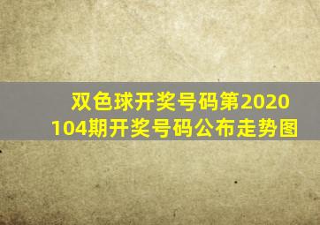 双色球开奖号码第2020104期开奖号码公布走势图