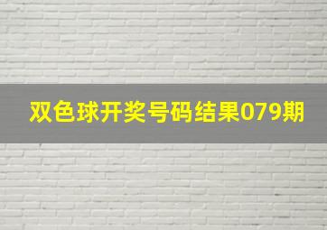 双色球开奖号码结果079期