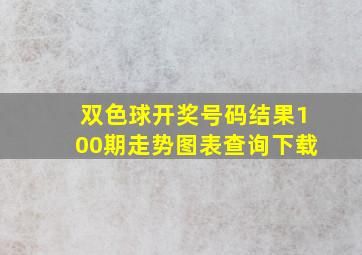 双色球开奖号码结果100期走势图表查询下载