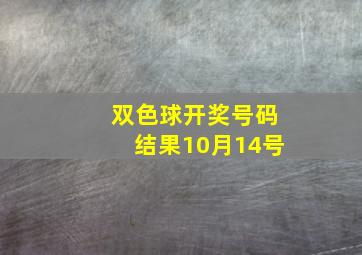 双色球开奖号码结果10月14号