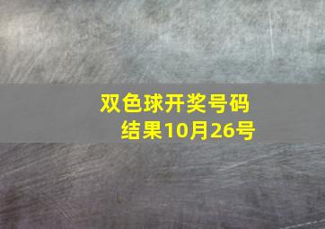 双色球开奖号码结果10月26号