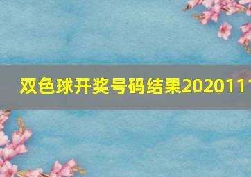 双色球开奖号码结果2020111