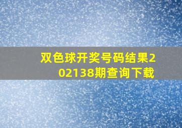 双色球开奖号码结果202138期查询下载