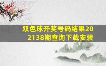 双色球开奖号码结果202138期查询下载安装