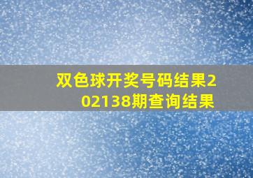 双色球开奖号码结果202138期查询结果