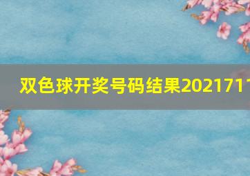 双色球开奖号码结果2021711