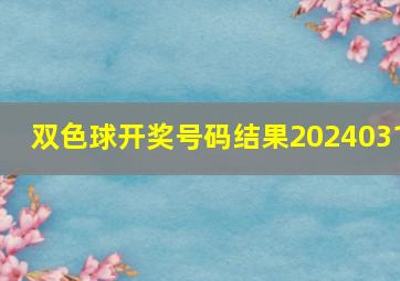 双色球开奖号码结果2024031