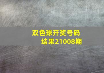 双色球开奖号码结果21008期