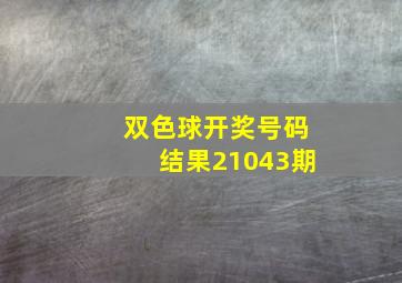 双色球开奖号码结果21043期