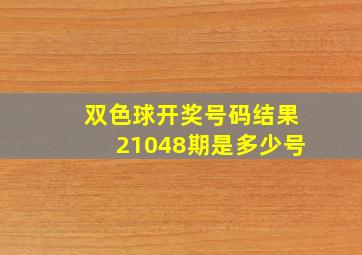 双色球开奖号码结果21048期是多少号