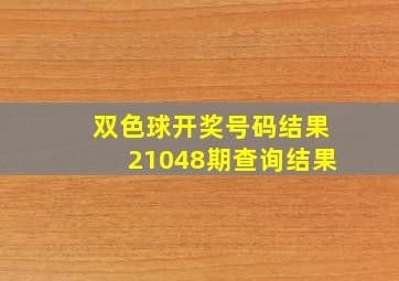 双色球开奖号码结果21048期查询结果