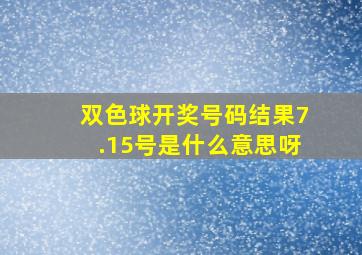 双色球开奖号码结果7.15号是什么意思呀