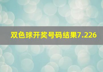 双色球开奖号码结果7.226