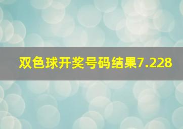 双色球开奖号码结果7.228