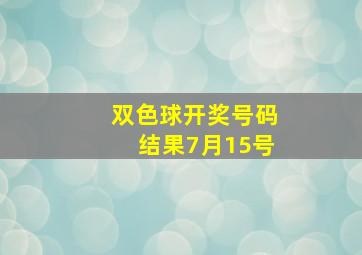 双色球开奖号码结果7月15号